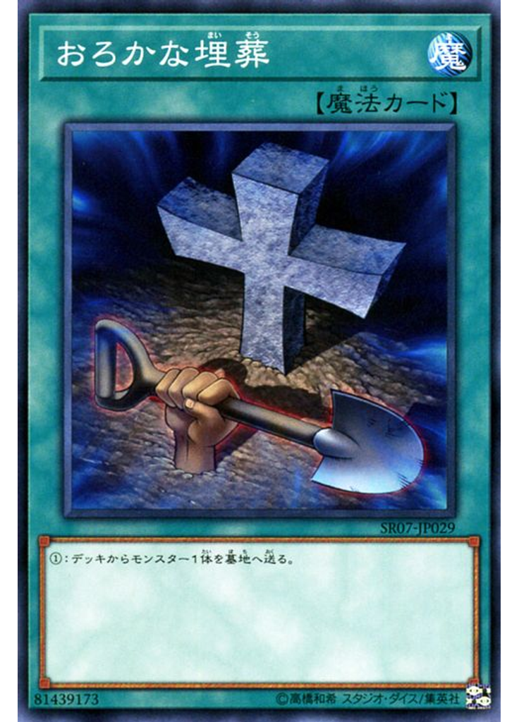 おろかな埋葬