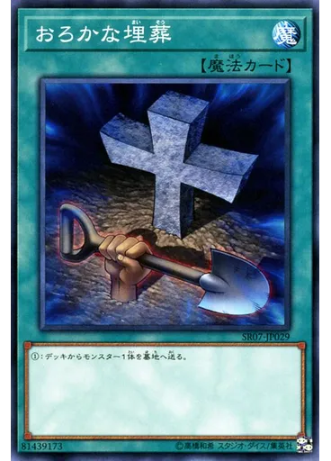 おろかな埋葬