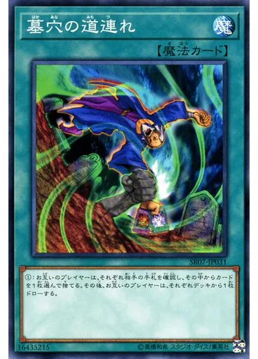 墓穴の道連れ