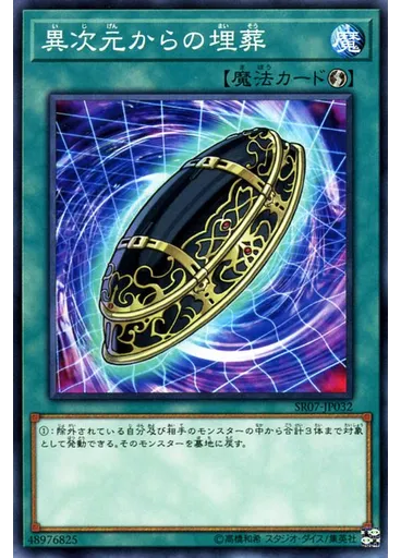 異次元からの埋葬