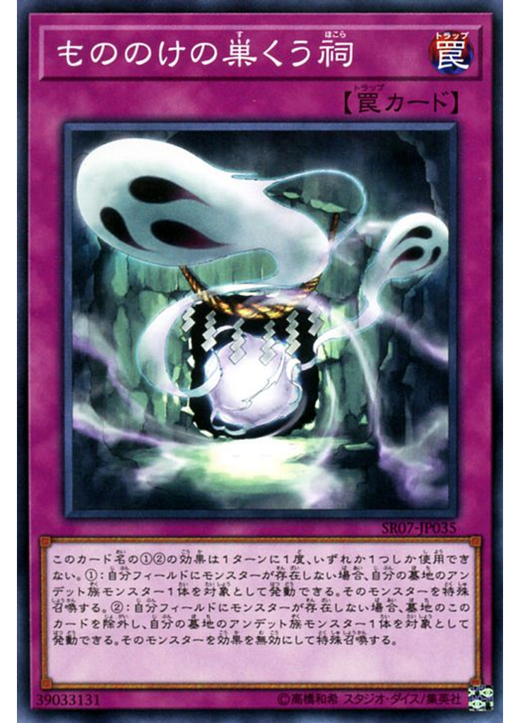 もののけの巣くう祠