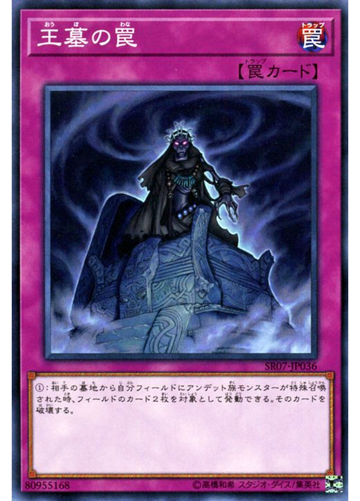 王墓の罠