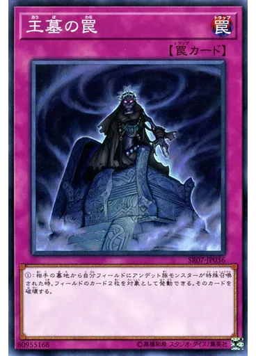 王墓の罠
