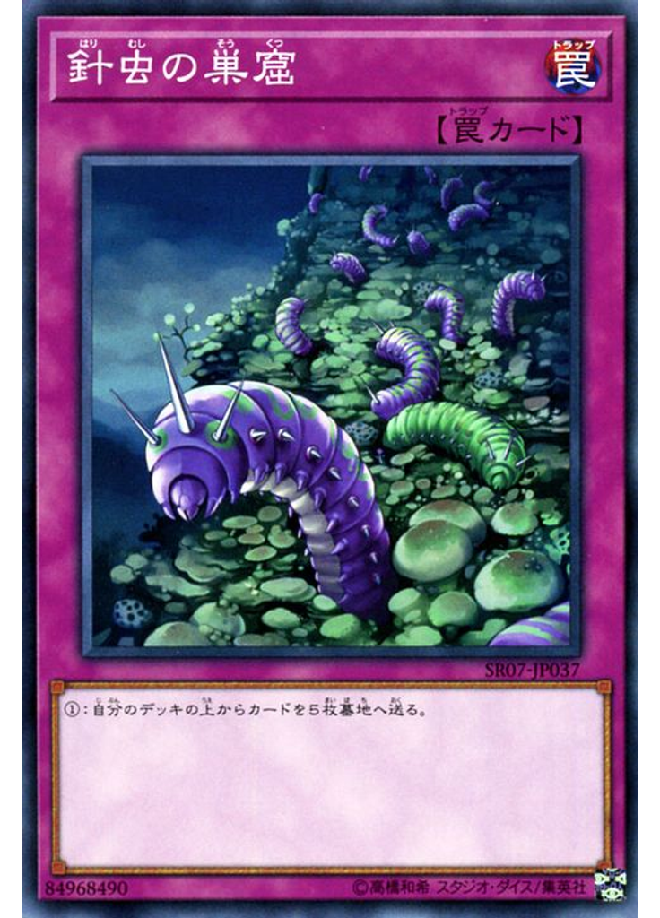 針虫の巣窟