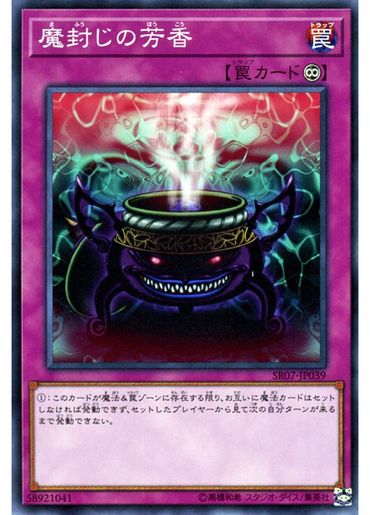 {{ruby|魔|ま}}{{ruby|封|ふう}}じの{{ruby|芳|ほう}}香