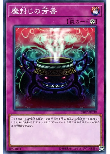 {{ruby|魔|ま}}{{ruby|封|ふう}}じの{{ruby|芳|ほう}}香