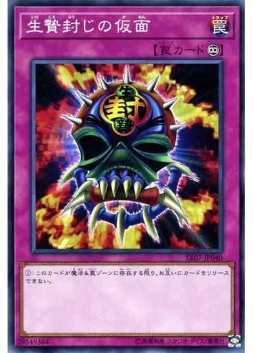 生贄封じの仮面