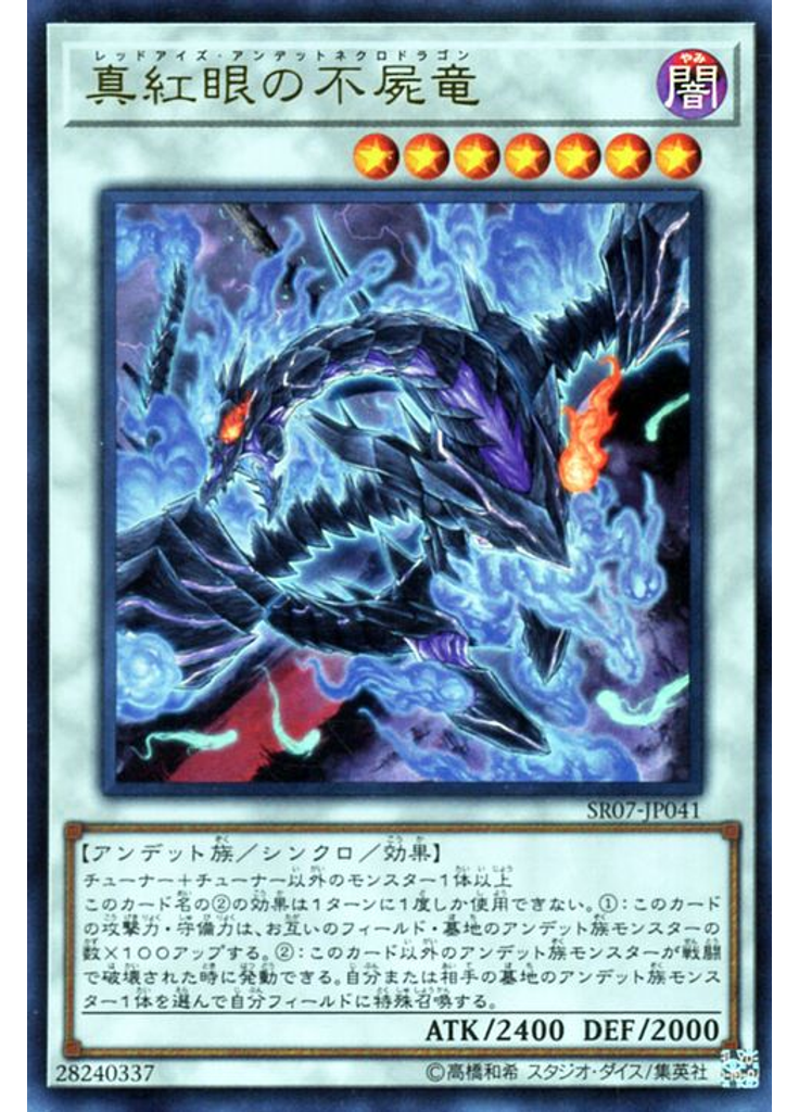 真紅眼の不屍竜