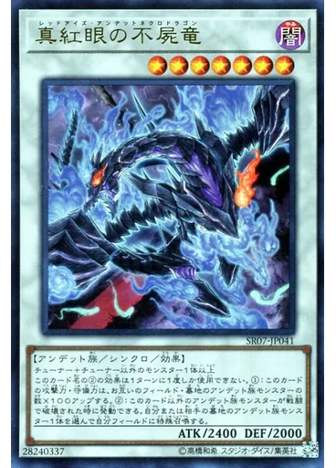 真紅眼の不屍竜