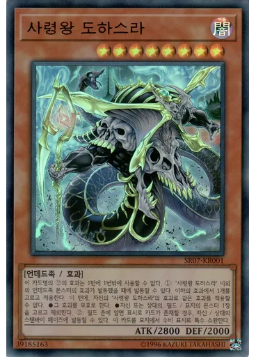 사령왕 도하스라