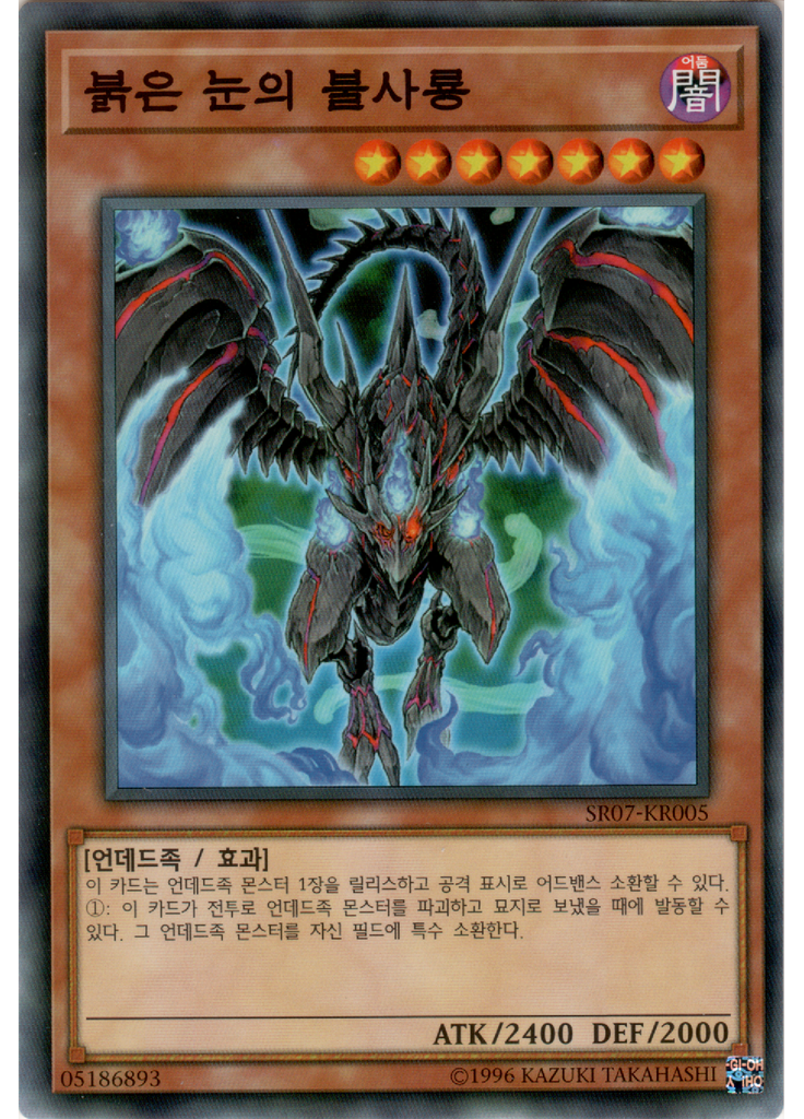 붉은 눈의 불사룡