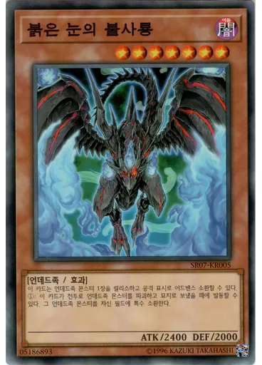 붉은 눈의 불사룡