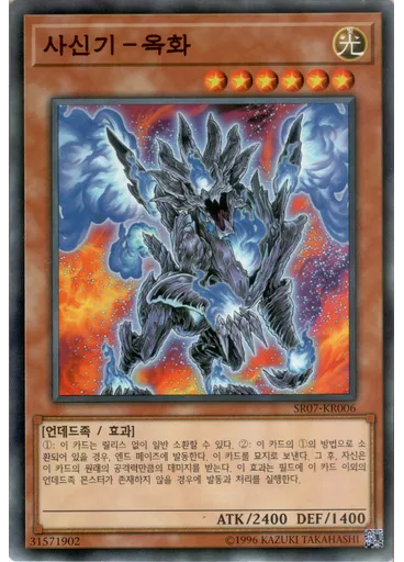 사신기－옥화
