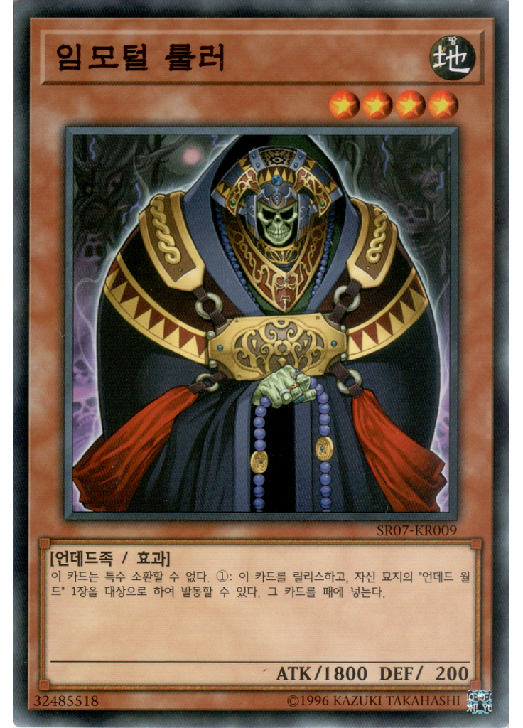 임모털 룰러