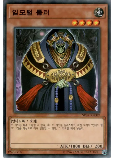 임모털 룰러