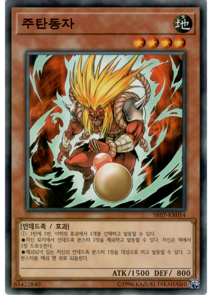 주탄동자