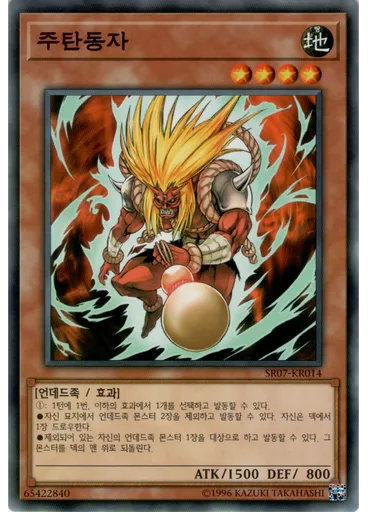 주탄동자