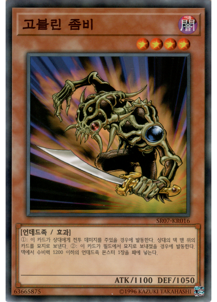 고블린 좀비
