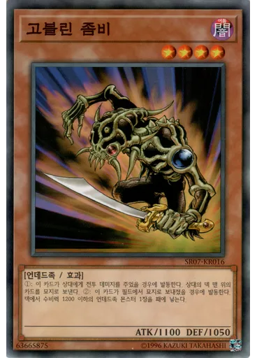 고블린 좀비