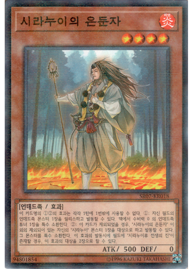 시라누이의 은둔자