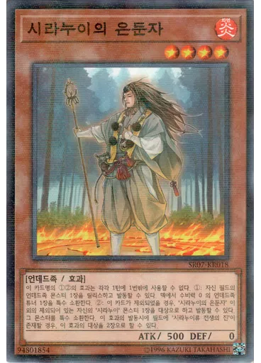 시라누이의 은둔자