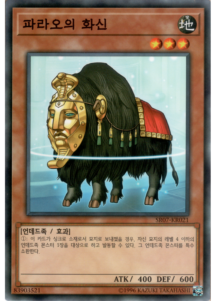 파라오의 화신