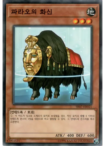 파라오의 화신 — Structure Deck R: Undead World