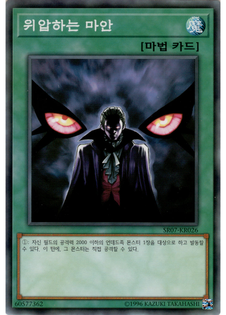 위압하는 마안