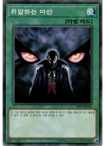 위압하는 마안