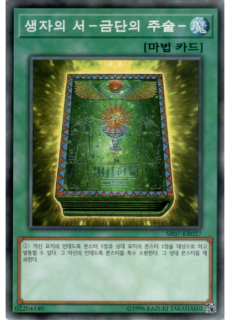 생자의 서－금단의 주술－