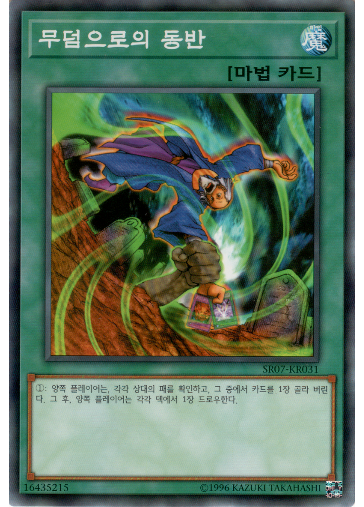 무덤으로의 동반