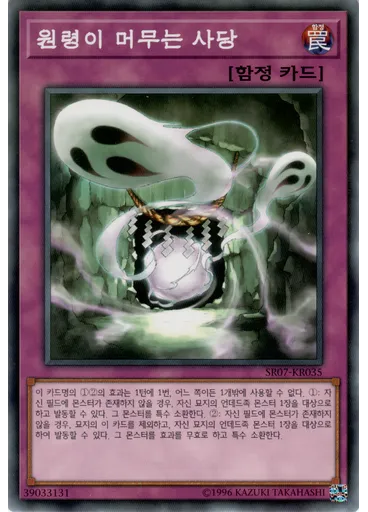 원령이 머무는 사당