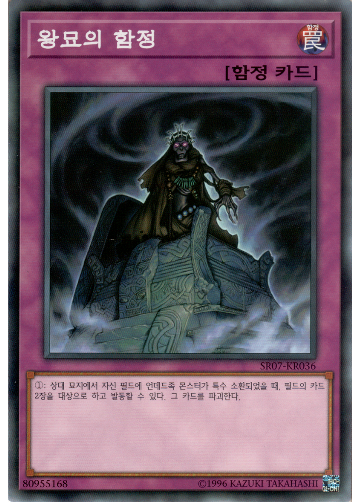 왕묘의 함정