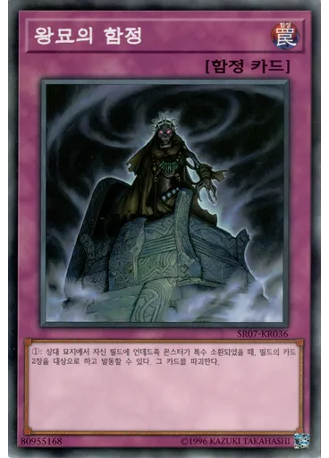 왕묘의 함정