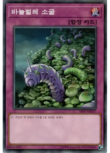 바늘벌레 소굴