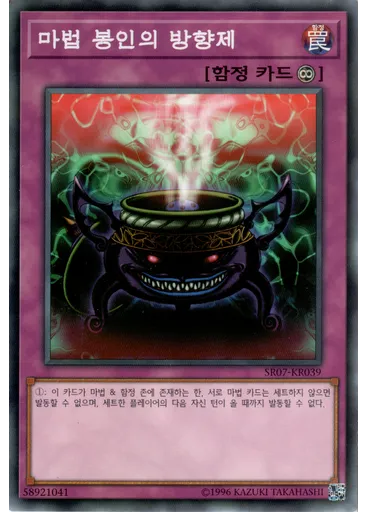 마법 봉인의 방향제