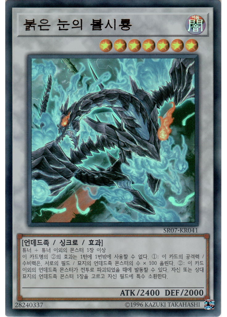 붉은 눈의 불시룡