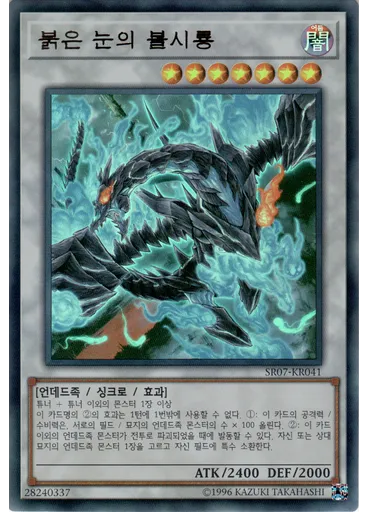 붉은 눈의 불시룡