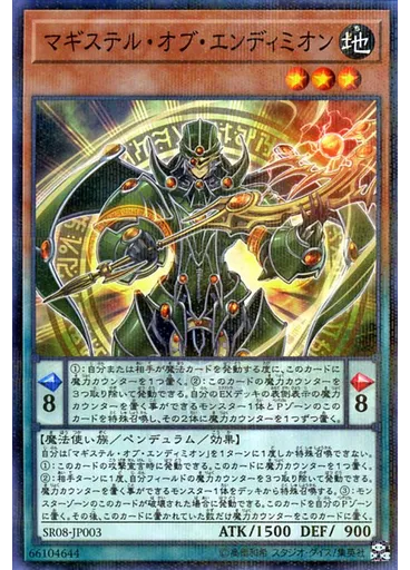 マギステル・オブ・エンディミオン