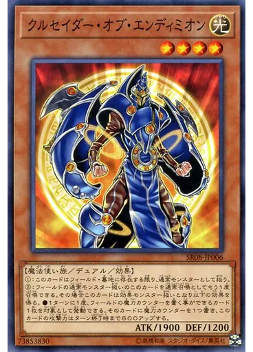 クルセイダー・オブ・エンディミオン