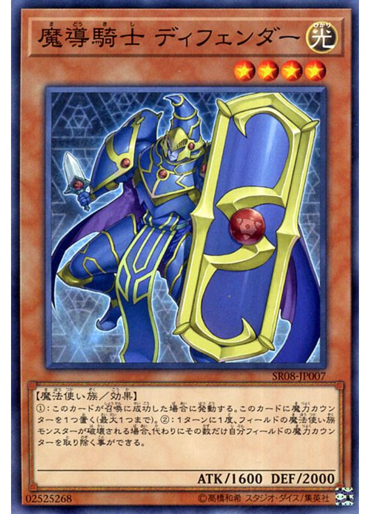 魔導騎士 ディフェンダー