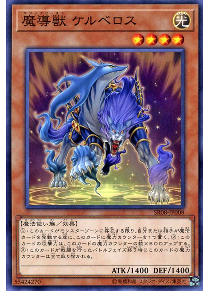 魔導獣 ケルベロス