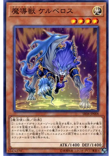 魔導獣 ケルベロス