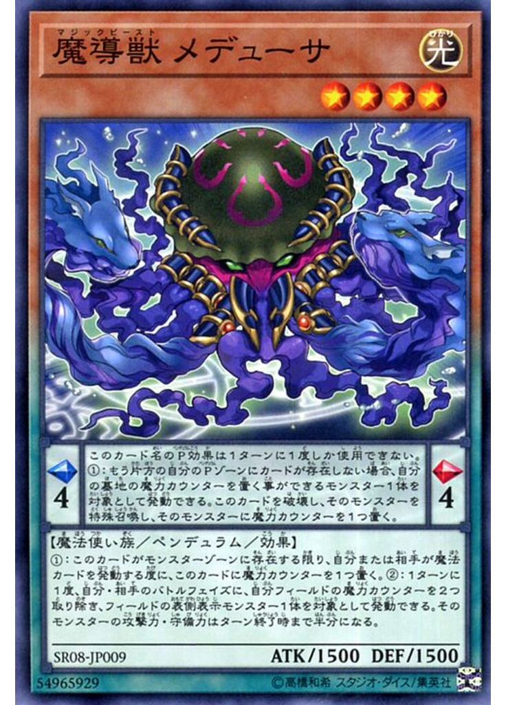 魔導獣 メデューサ