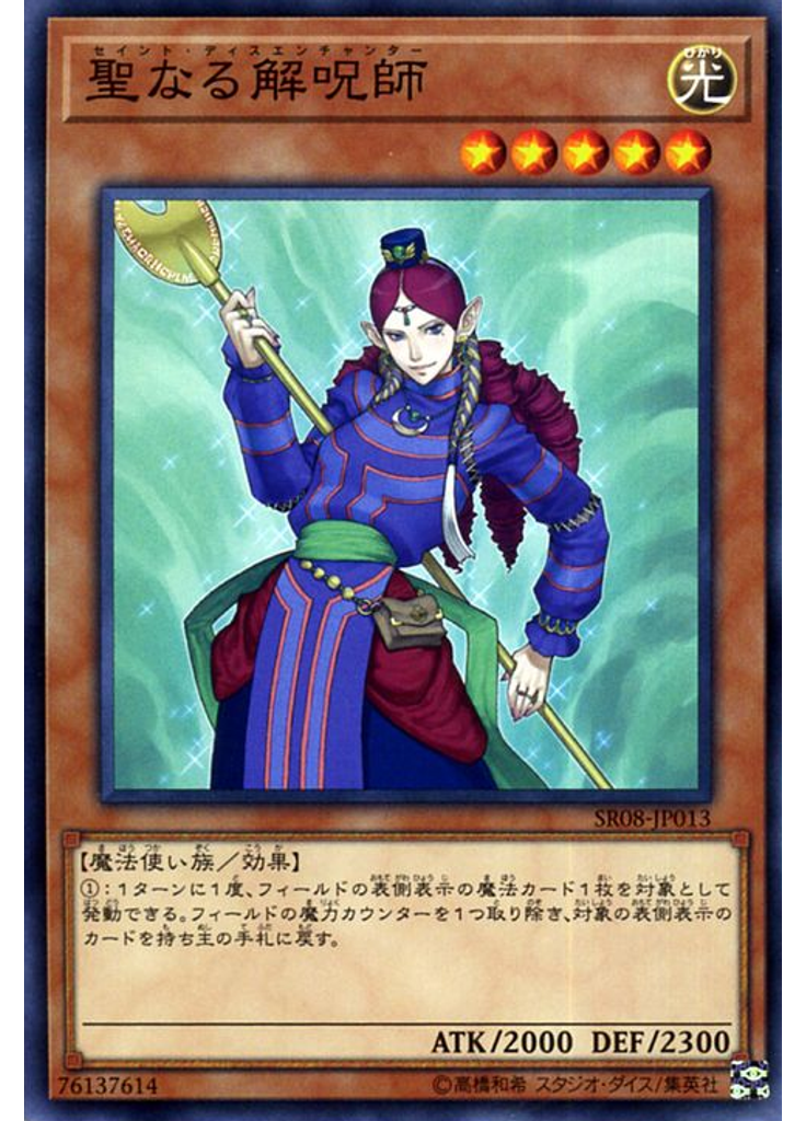 聖なる解呪師