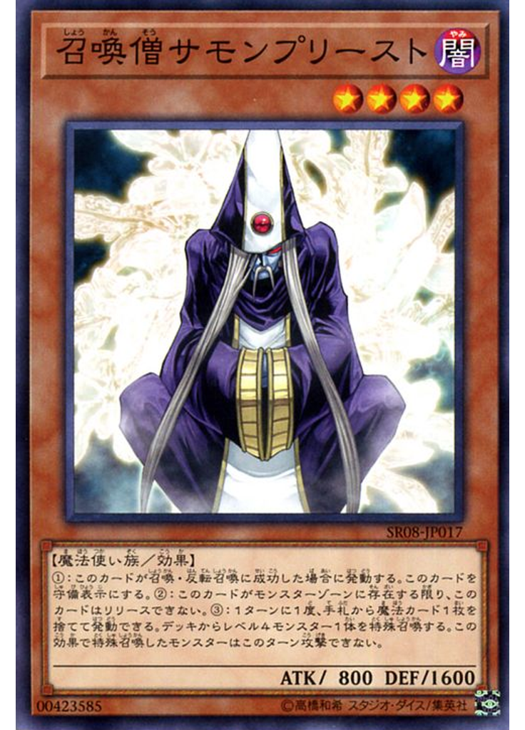 召喚僧サモンプリースト