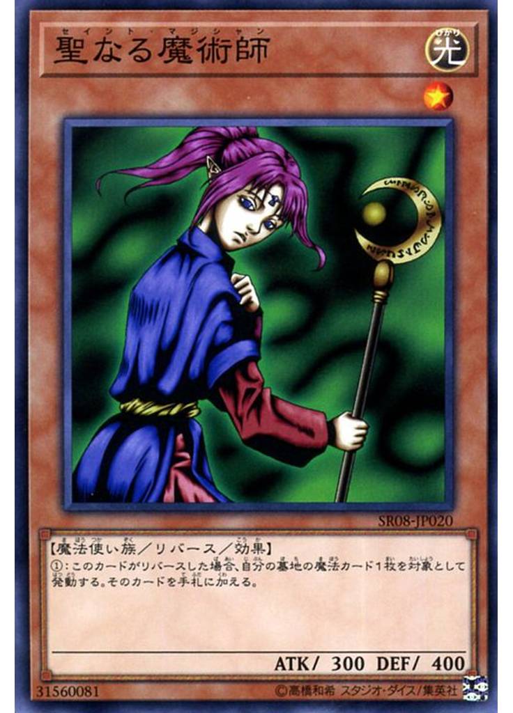 聖なる魔術師