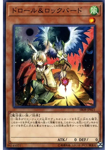 ドロール＆ロックバード