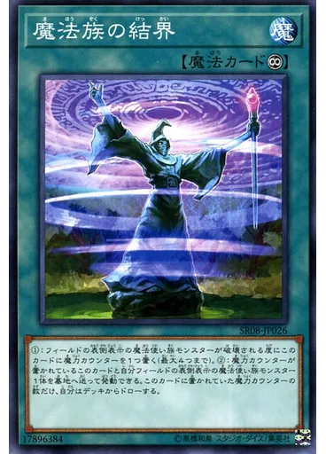 魔法族の結界
