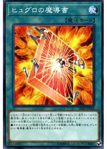 ヒュグロの魔導書